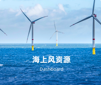 三峽集團海上風資源可視化UIUE設計